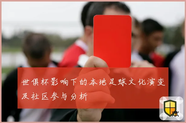 世俱杯影响下的本地足球文化演变及社区参与分析