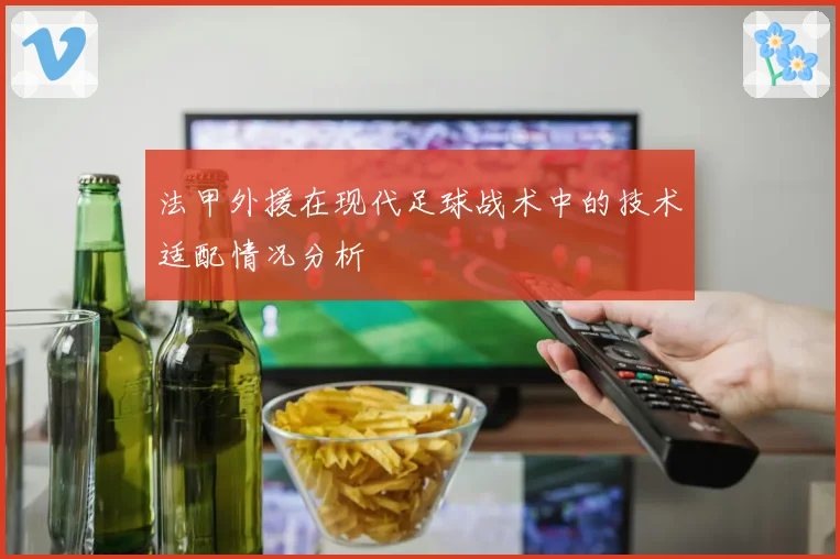 法甲外援在现代足球战术中的技术适配情况分析
