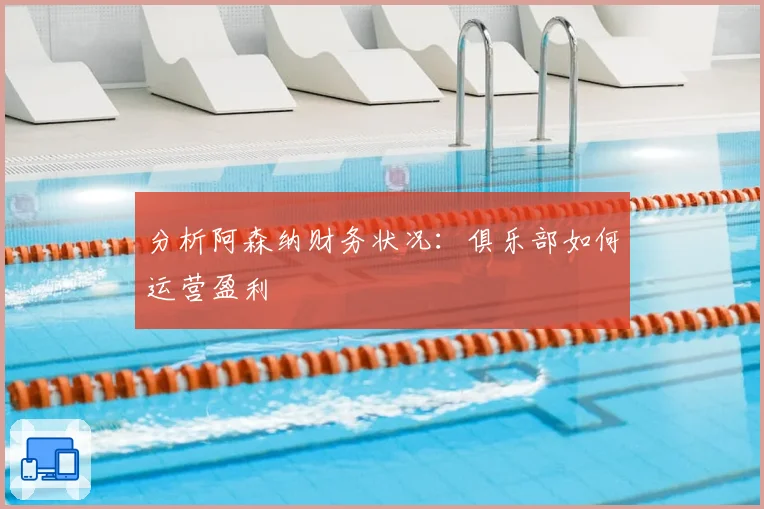 分析阿森纳财务状况：俱乐部如何运营盈利