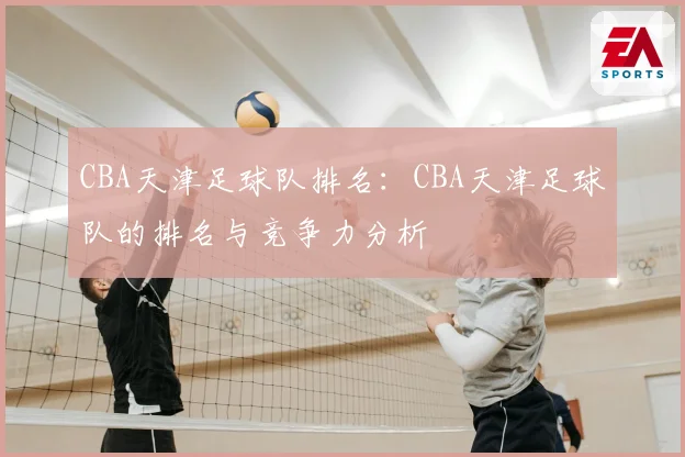 CBA天津足球队排名：CBA天津足球队的排名与竞争力分析