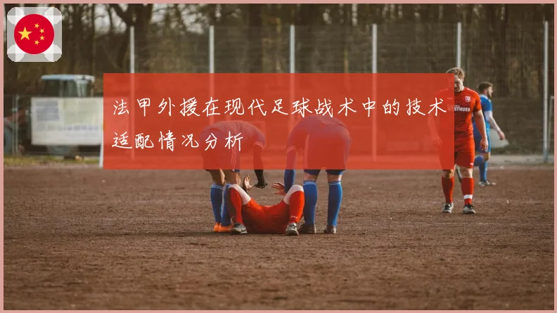 法甲外援在现代足球战术中的技术适配情况分析