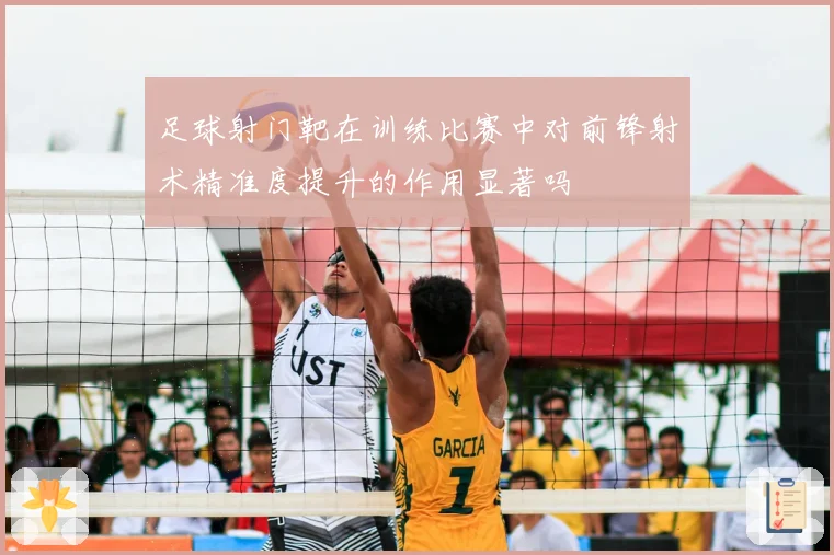 足球射门靶在训练比赛中对前锋射术精准度提升的作用显著吗