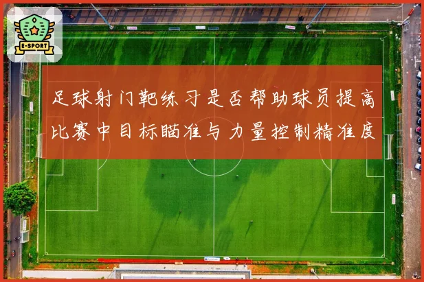 足球射门靶练习是否帮助球员提高比赛中目标瞄准与力量控制精准度