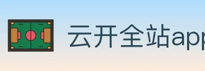 云开全站app登录网页入口 logo